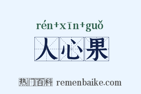 人心果是什么意思的图片